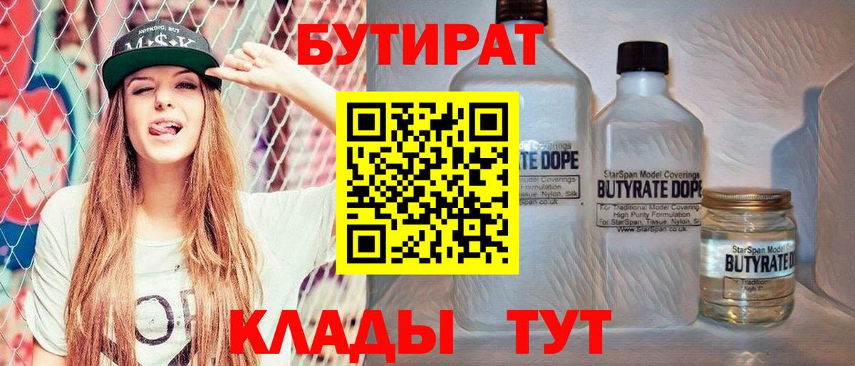 БУТИРАТ  Вход с VPN  Трёхгорный  БУТИРАТ оксибутират 