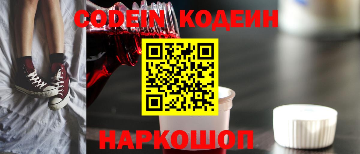 Кодеин Purple Drank Трёхгорный